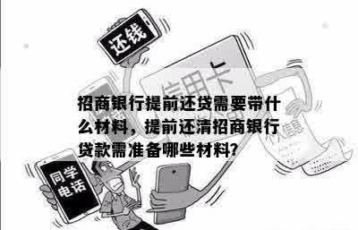 招商银行提前还贷需要带什么材料，提前还清招商银行贷款需准备哪些材料？