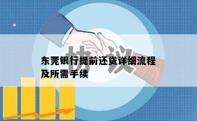 东莞银行提前还贷详细流程及所需手续