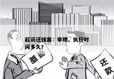 起诉还钱案：审理、执行时间多久？