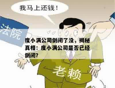 度小满公司倒闭了没，揭秘真相：度小满公司是否已经倒闭？