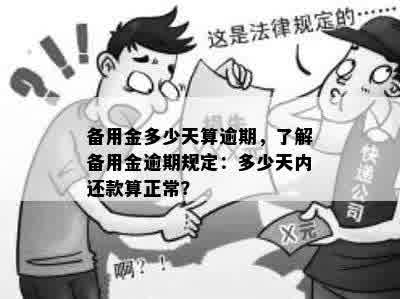 备用金多少天算逾期，了解备用金逾期规定：多少天内还款算正常？