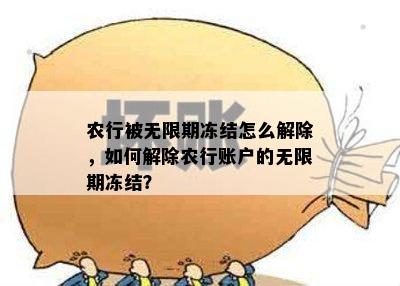 农行被无限期冻结怎么解除，如何解除农行账户的无限期冻结？