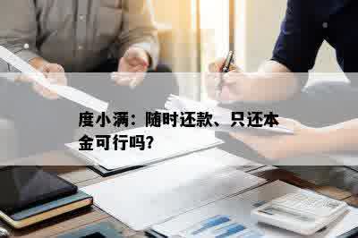 度小满：随时还款、只还本金可行吗？