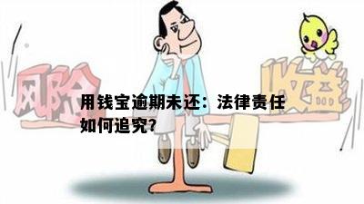 用钱宝逾期未还：法律责任如何追究？