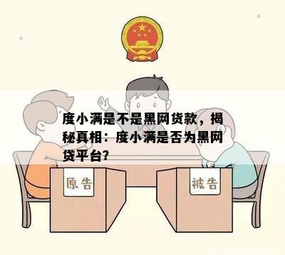 度小满是不是黑网货款，揭秘真相：度小满是否为黑网贷平台？