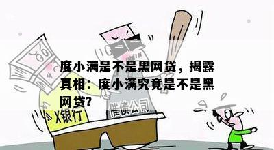 度小满是不是黑网贷，揭露真相：度小满究竟是不是黑网贷？