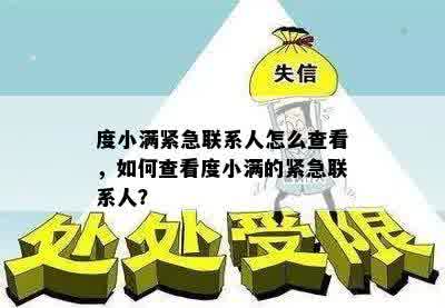 度小满紧急联系人怎么查看，如何查看度小满的紧急联系人？