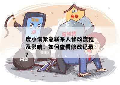 度小满紧急联系人修改流程及影响：如何查看修改记录？