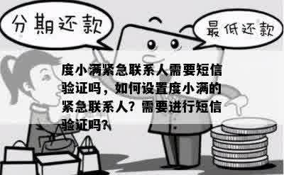 度小满紧急联系人需要短信验证吗，如何设置度小满的紧急联系人？需要进行短信验证吗？