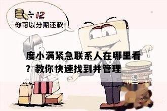 度小满紧急联系人在哪里看？教你快速找到并管理