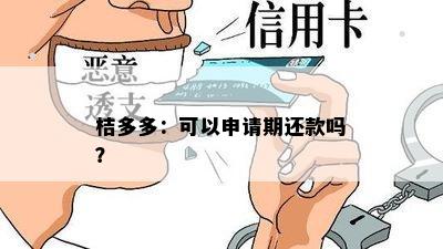 桔多多：可以申请期还款吗？