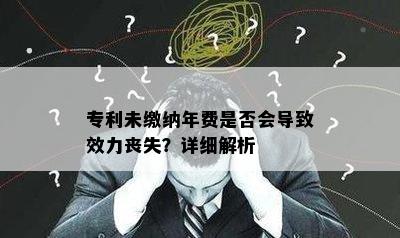 专利未缴纳年费是否会导致效力丧失？详细解析