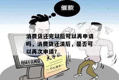 消费贷还完以后可以再申请吗，消费贷还清后，是否可以再次申请？