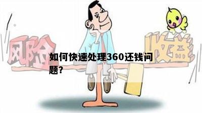 如何快速处理360还钱问题？