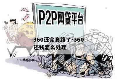 360还完套路了-360还钱怎么处理