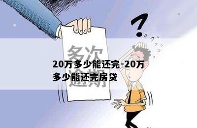 20万多少能还完-20万多少能还完房贷