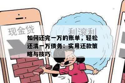 如何还完一万的账单，轻松还清一万债务：实用还款策略与技巧