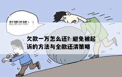 欠款一万怎么还？避免被起诉的方法与全款还清策略