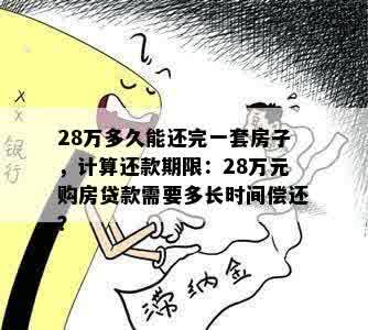 28万多久能还完一套房子，计算还款期限：28万元购房贷款需要多长时间偿还？