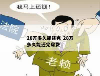 28万多久能还完-28万多久能还完房贷