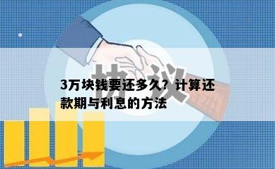 3万块钱要还多久？计算还款期与利息的方法