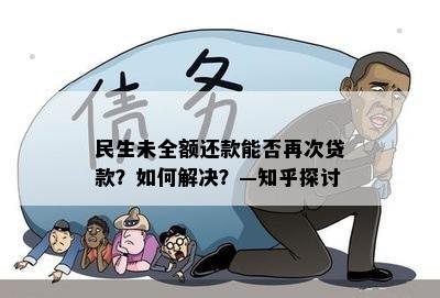 民生未全额还款能否再次贷款？如何解决？—知乎探讨