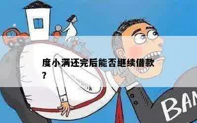 度小满还完后能否继续借款？