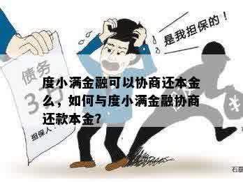 度小满金融可以协商还本金么，如何与度小满金融协商还款本金？