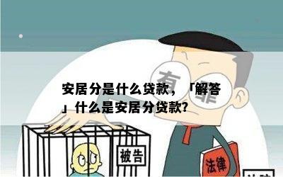 安居分是什么贷款，「解答」什么是安居分贷款？