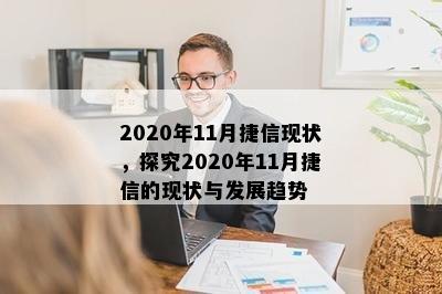 2020年11月捷信现状，探究2020年11月捷信的现状与发展趋势