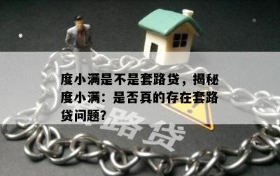 度小满是不是套路贷，揭秘度小满：是否真的存在套路贷问题？