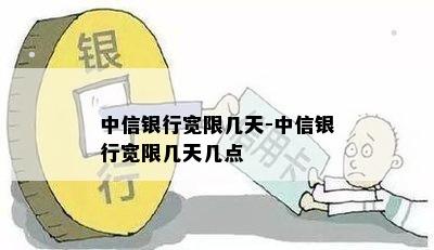 中信银行宽限几天-中信银行宽限几天几点