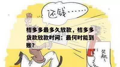 桔多多最多久放款，桔多多贷款放款时间：最何时能到账？