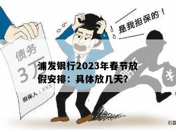 浦发银行2023年春节放假安排：具体放几天？