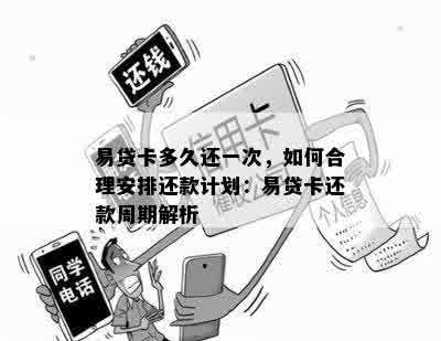 易贷卡多久还一次，如何合理安排还款计划：易贷卡还款周期解析