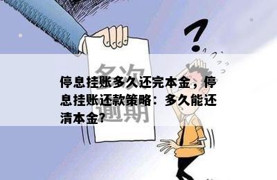 停息挂账多久还完本金，停息挂账还款策略：多久能还清本金？