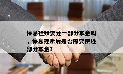 停息挂账要还一部分本金吗，停息挂账后是否需要偿还部分本金？