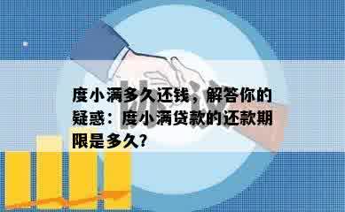 度小满多久还钱，解答你的疑惑：度小满贷款的还款期限是多久？