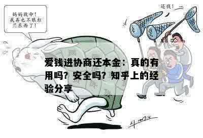 爱钱进协商还本金：真的有用吗？安全吗？知乎上的经验分享