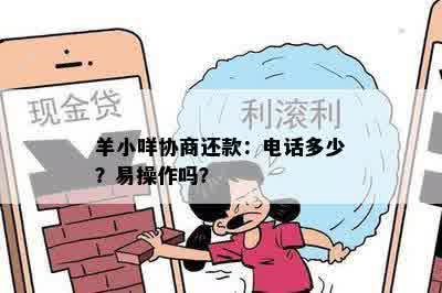 羊小咩协商还款：电话多少？易操作吗？