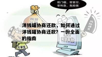 洋钱罐协商还款，如何通过洋钱罐协商还款？一份全面的指南