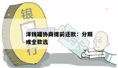 洋钱罐协商提前还款：分期或全款选