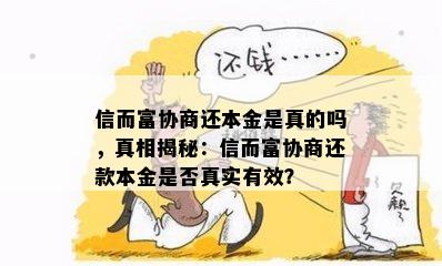 信而富协商还本金是真的吗，真相揭秘：信而富协商还款本金是否真实有效？