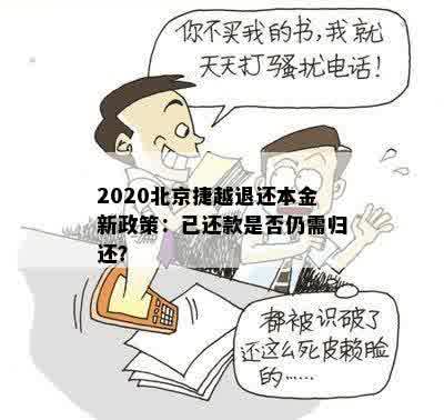 2020北京捷越退还本金新政策：已还款是否仍需归还？