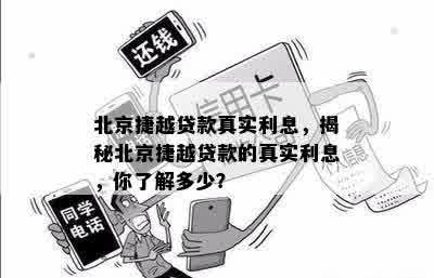 北京捷越贷款真实利息，揭秘北京捷越贷款的真实利息，你了解多少？