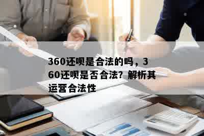 360还呗是合法的吗，360还呗是否合法？解析其运营合法性