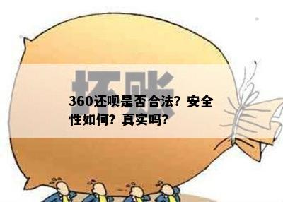 360还呗是否合法？安全性如何？真实吗？