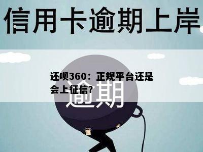 还呗360：正规平台还是会上征信？