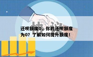 还呗额度0，你的还呗额度为0？了解如何提升额度！