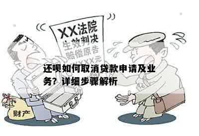 还呗如何取消贷款申请及业务？详细步骤解析